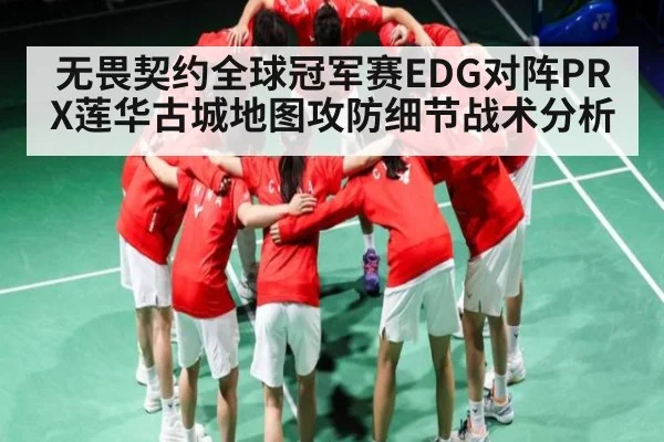 无畏契约全球冠军赛EDG对阵PRX莲华古城地图攻防细节战术分析