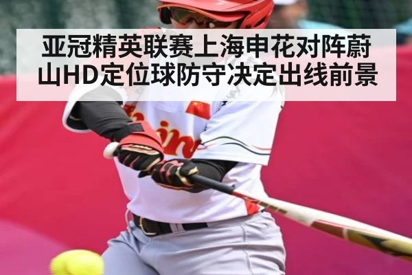 亚冠精英联赛上海申花对阵蔚山HD定位球防守决定出线前景